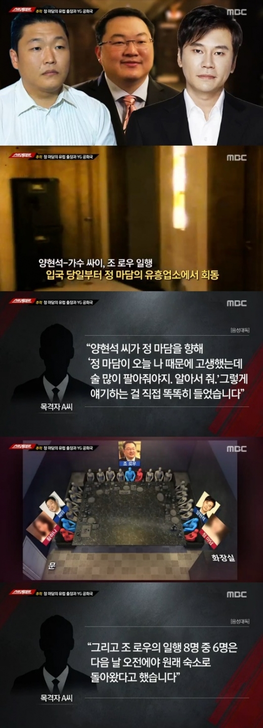정마담 양현석 만남. /사진=탐사기획 스트레이트 캡처 화면    
