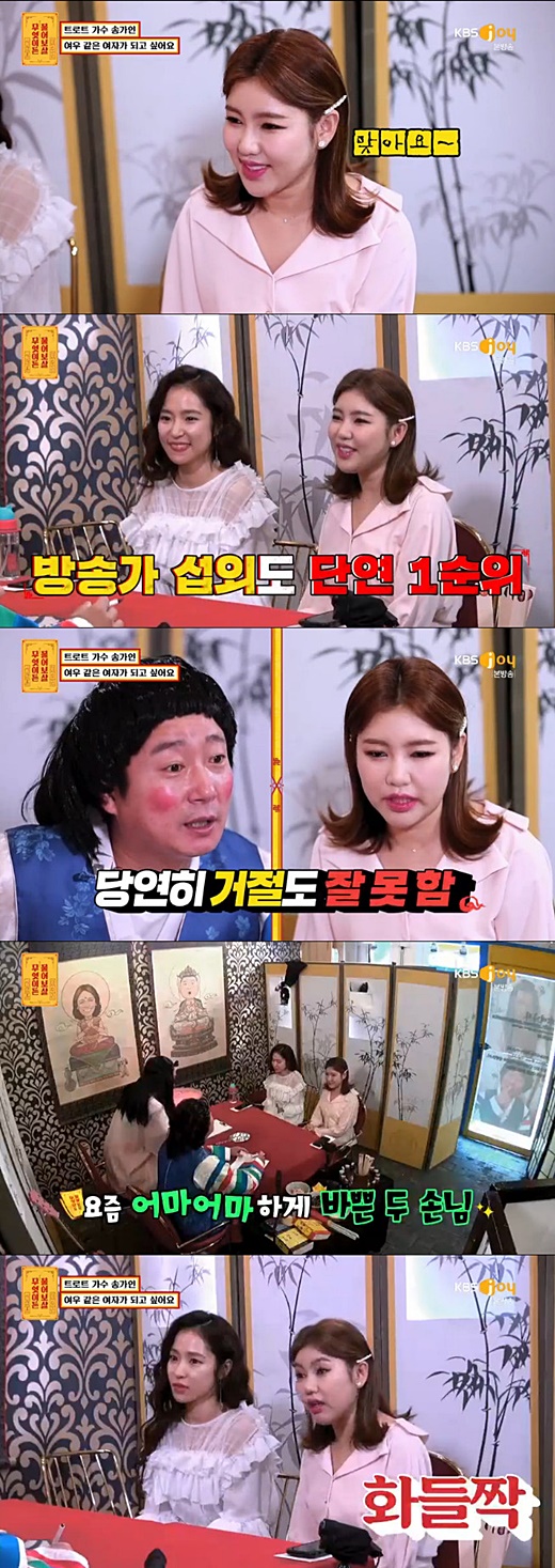 송가인 고민. /사진=무엇이든 물어보살 캡처