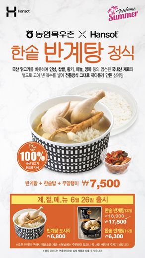 한솥도시락, 여름철 신메뉴 ‘한솥 반계탕 정식’ 출시