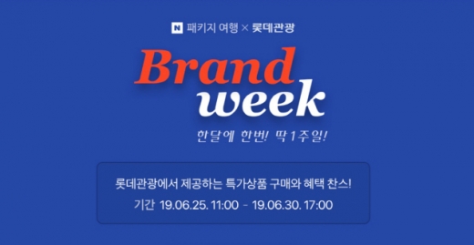 네이버 패키지 여행 서비스 론칭 롯데관광 브랜드위크. /사진=롯데관광