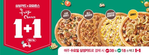 파파존스 피자, 삼성카드로 결제 시 … 라지 사이즈 피자 1+1 프로모션 진행