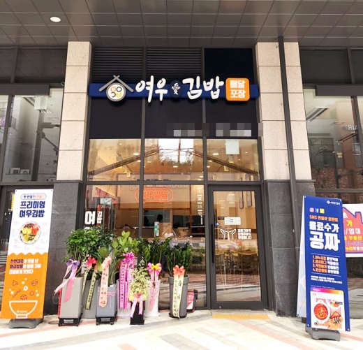 프리미엄 여우애김밥, 동탄역점 6월 28일 오픈