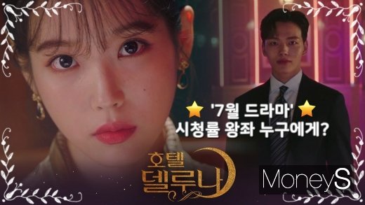 7월 드라마 라인업. 사진은 '호텔델루나' 아이유와 여진구./사진=tvN 캡처