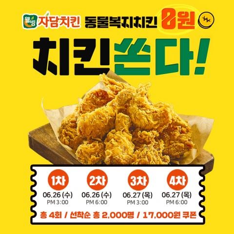 자담치킨 0원 이벤트. /사진=자담치킨 제공