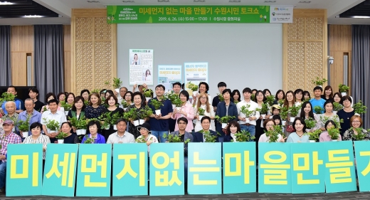 미세먼지 없는 마을만들기 수원시민토크쇼’ 참가자들이 다함께 기념촬영을 하고 있다. / 사진제공=수원시