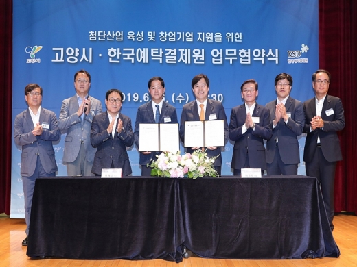 고양시, 한국예탁결제원과 ‘고양시 첨단산업 육성 및 창업기업 지원을 위한 업무협약’ 체결. / 사진제공=고양시