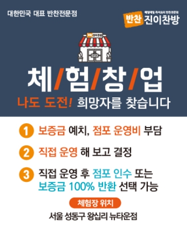 반찬창업 ‘진이찬방’, 반찬가게창업체험 설명회 7월2일 개최예정