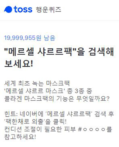 메르셀 샤르르팩. /사진=토스 애플리케이션 캡처