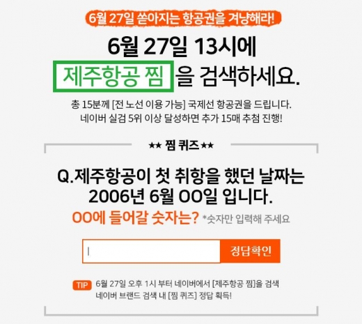 제주항공 찜 퀴즈. /사진=제주항공 홈페이지 캡처