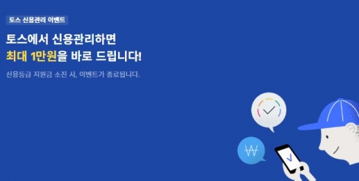 토스신용등급 만원이벤트. /사진=토스 홈페이지 캡처