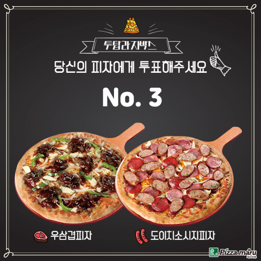 피자마루, 원없이 먹어보자 '투탑라지박스' 당신의 선택은?