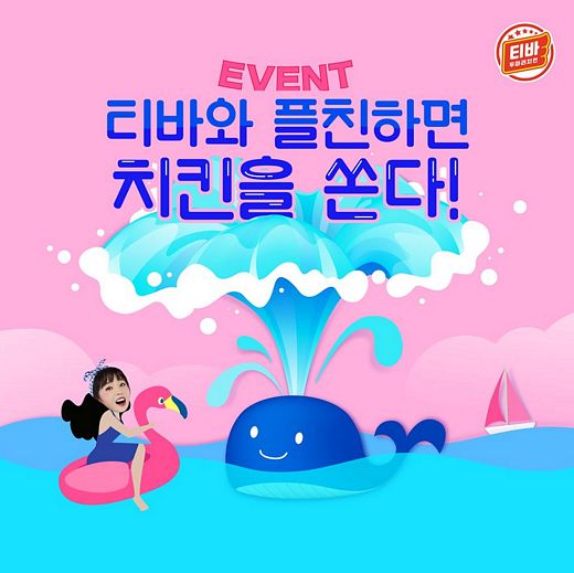 티바두마리치킨, 카카오톡 플러스 친구 맺으면 치킨쏜다