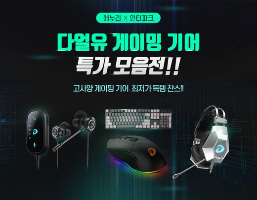 에누리가격비교, x 인터파크 '다얼유 게이밍기어 특가전'