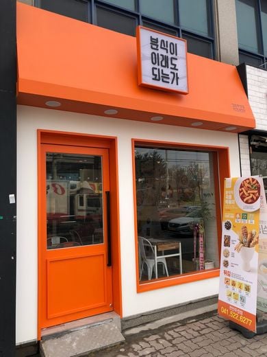 분식이 이래도 되는가, 로열티·물류 보증금 지원에 창업비용 추가 지원 혜택까지!