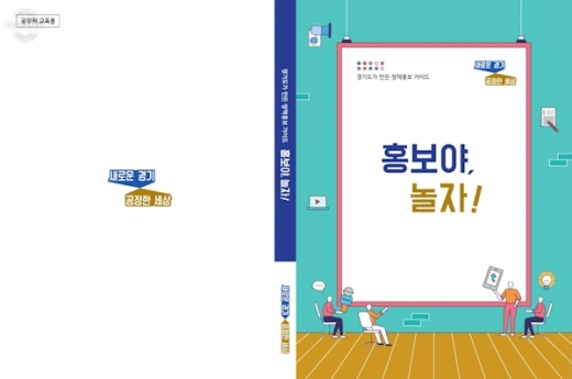 경기도, 정책홍보가이드 ‘홍보야 놀자’ 표지. / 자료제공=경기도