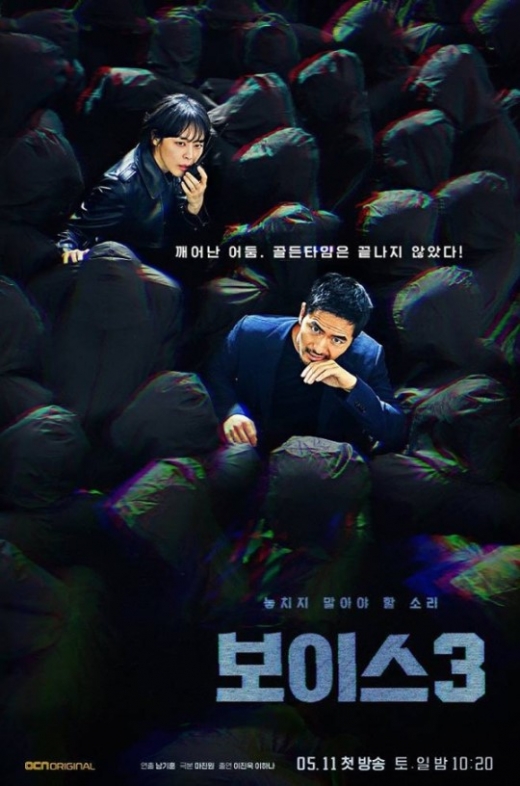 보이스4. 사지은 보이스3 포스터. /사진=OCN 제공