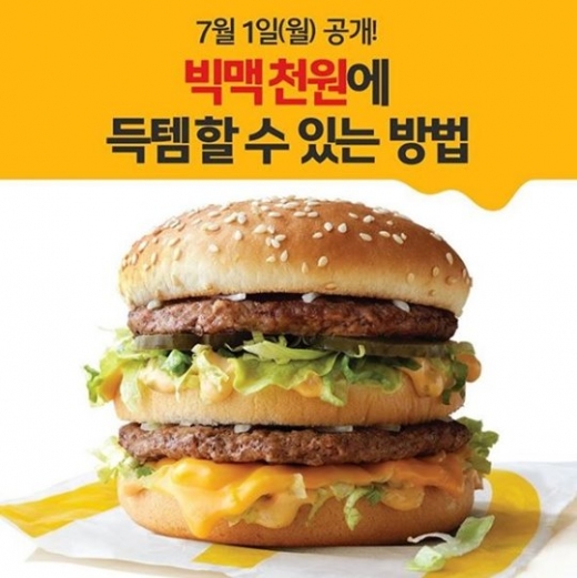 빅맥 천원. /사진=맥도날드 제공