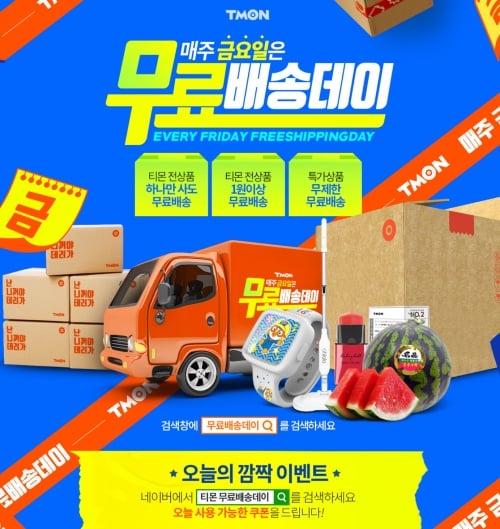 티몬 무료배송데이. /사진=티몬         