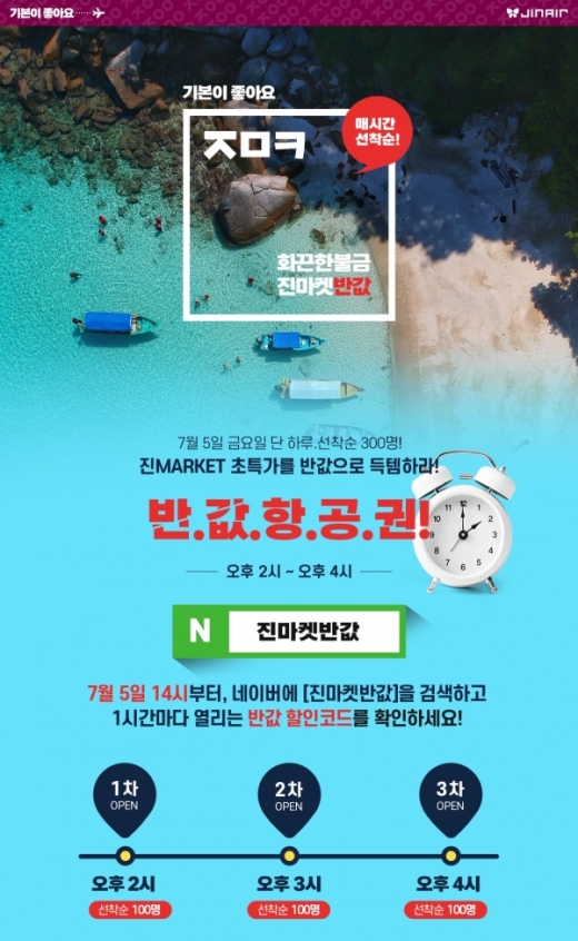 진마켓 반값. /사진=진에어 홈페이지 캡처