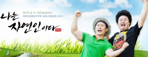 나는 자연인이다. /사진=MBN 홈페이지 캡처    