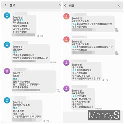 샘코 관련 허위 주식정보를 다음 문자메세지 모습. /사진=류은혁 기자
