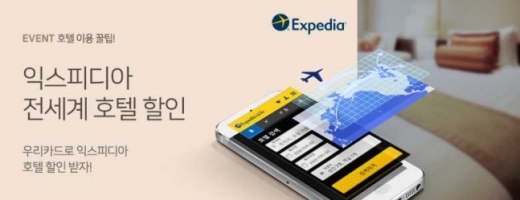 우리카드, 익스피디아 호텔 10% 할인 이벤트