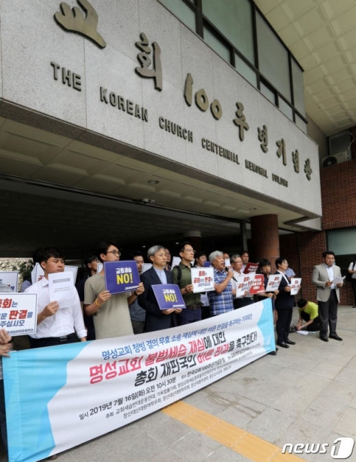 교회세습반대운동연대를 비롯한 교인단체원 및 교인들이 지난 16일 오전 서울 종로구 한국교회 100주년 기념관 앞에서 기자회견을 열고 명성교회 불법세습 재심에 대한 총회 재판국의 바른 판결을 촉구하고 있다. /사진=뉴스1