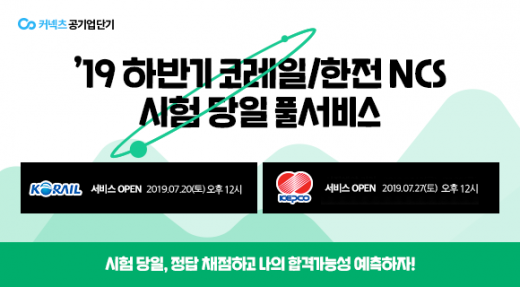 ©커넥츠 공기업단기