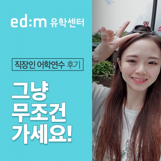 ©edm유학센터