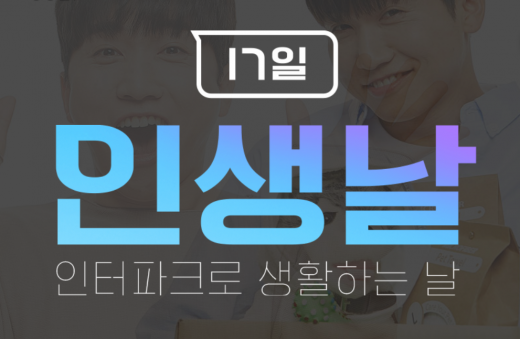 인터파크 인생날. /사진=인터파크 홈페이지 캡처   