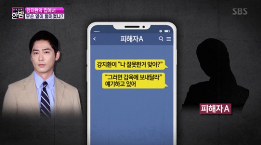 강지환 카톡공개. /사진=SBS 본격연예 한밤 방송 화면 캡처    