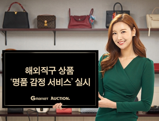 해외직구 명품, 짝퉁 아닐까… G마켓·옥션 '무료 감정서비스' 실시