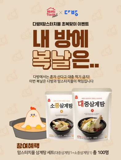 맘스터치몰X다방, 이벤트 참여하고 삼계탕 받자
