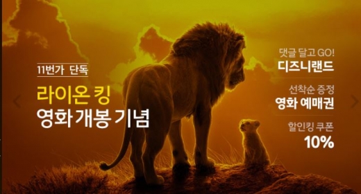 11번가 라이온킹./사진=11번가 홈페이지 캡처