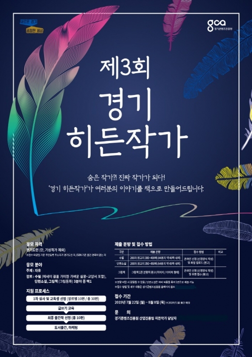 ‘제3회 경기 히든작가’ 모집 포스터. / 자료제공=경기도