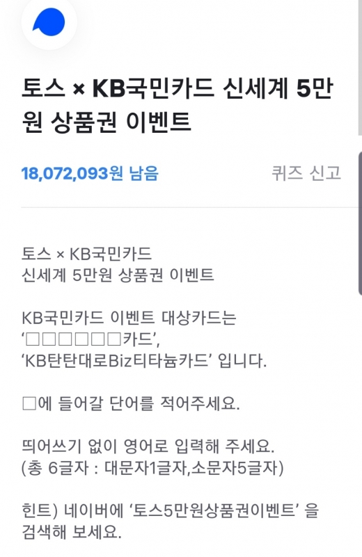 토스 5만원상품권 이벤트. /사진=토스 애플리케이션 화면 캡처