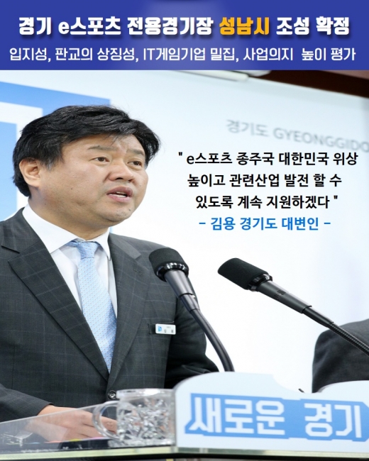 22일 ‘경기 e-스포츠전용경기장’ 조성지로 성남시로 선정 발표하는 김용 경기도 대변인. / 사진제공=경기도