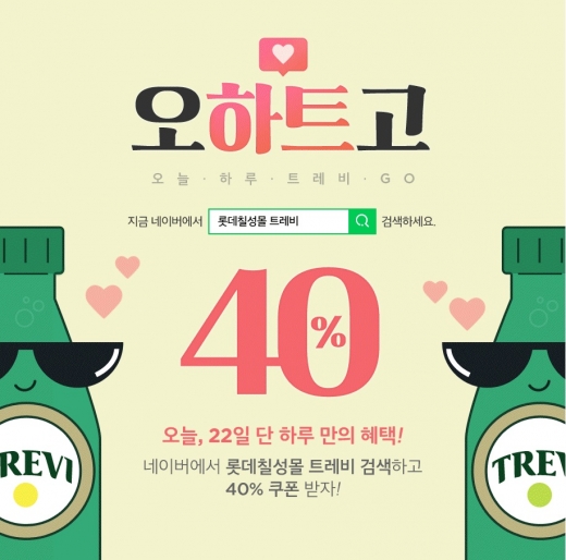 롯데칠성몰, 탄산수 '트레비' 40% 할인판매