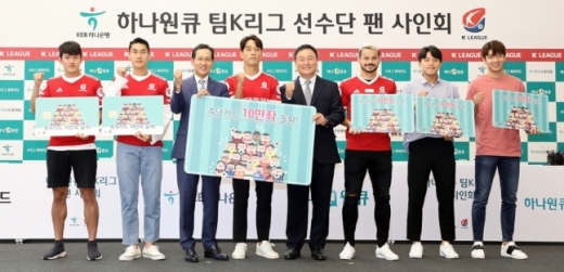 KEB하나은행은 25일 서울시 중구 을지로 본점에서 '하나원큐 팀 K리그' 대표 선수 6인과 축구팬 200명의 팬 사인회를 개최하고 국내 유일의 K리그 팬 카드인 '축덕카드' 10만좌 돌파를 축하하는 기념식을 가졌다. 기념식 후 지성규 KEB하나은행장(사진 왼쪽에서 세번째)이 허정무 한국프로축구연맹부총재(사진 왼쪽에서 다섯번째) 및 선수들과 기념촬영을 하고 있다. (사진 왼쪽부터)홍철(수원 삼성), 이용(전북현대), 지성규 KEB하나은행장, 박주영(FC서울), 허정무 한국프로축구연맹 부총재, 세징야(대구FC), 조영욱(FC서울), 전세진(수원삼성)/사진제공=KEB하나은행