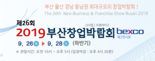 부산창업박람회 오는 9월 부산 벡스코에서 개최