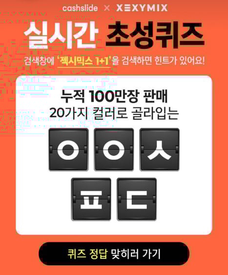 '젝시믹스 1+1' 캐시슬라이드 초성퀴즈. /사진=캐시슬라이드