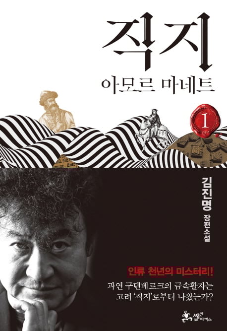 김진명 신간 '직지', 베스트셀러 순위에 올라