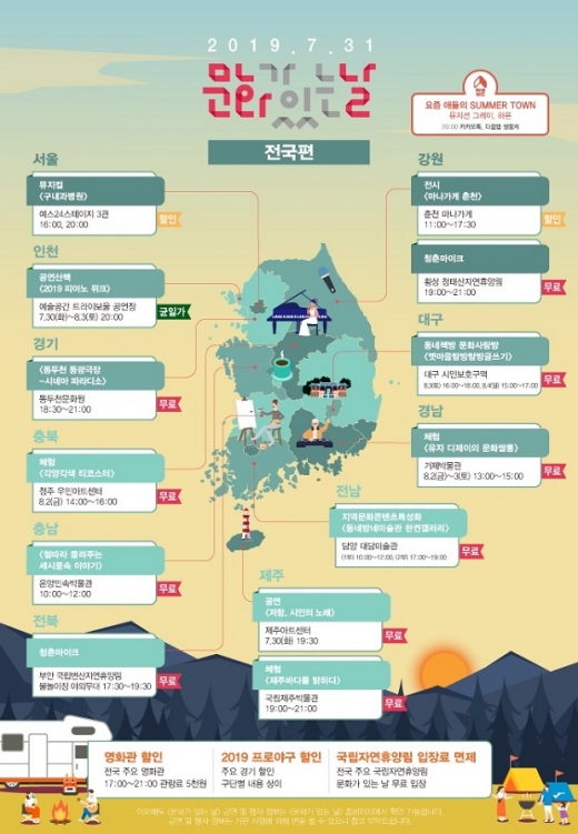 7월 문화가 있는 날. /사진=문화체육관광부 제공   