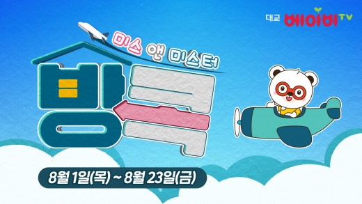 ©대교베이비TV