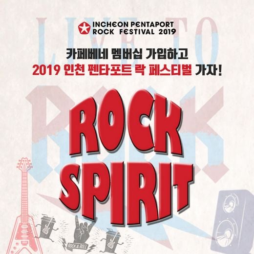 카페베네,“시원한 음료 마시고 락 스피릿 충전!”
