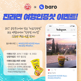 오뚜기 진라면과 함께하는 'SK baro 인증샷' 이벤트