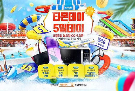 티몬데이 X 5일데이 만나 타임특가 상품 쏟아진다