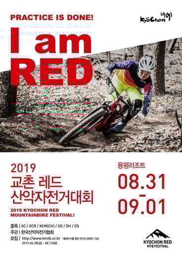 교촌치킨, 2019 교촌 레드 산악자전거대회 참가자 모집