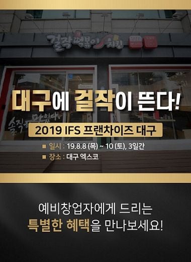 걸작떡볶이치킨, 프랜차이즈 대구박람회 참가
