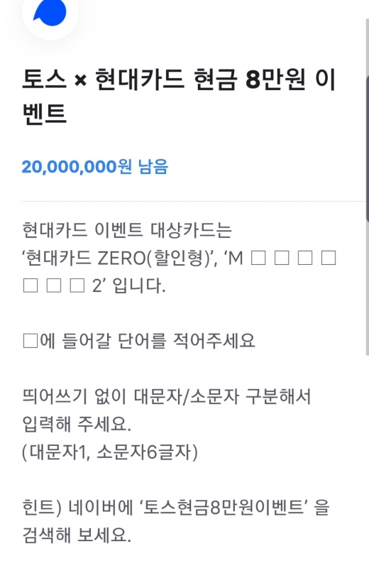 토스X현대카드, 현금 8만원 이벤트. /사진=토스 애플리케이션 화면 캡처